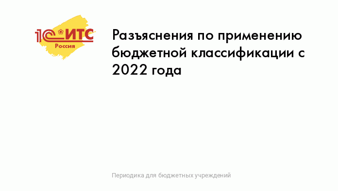 Разъяснения по применению бюджетной классификации с 2022 года :: Периодика для бюджетных учреждений